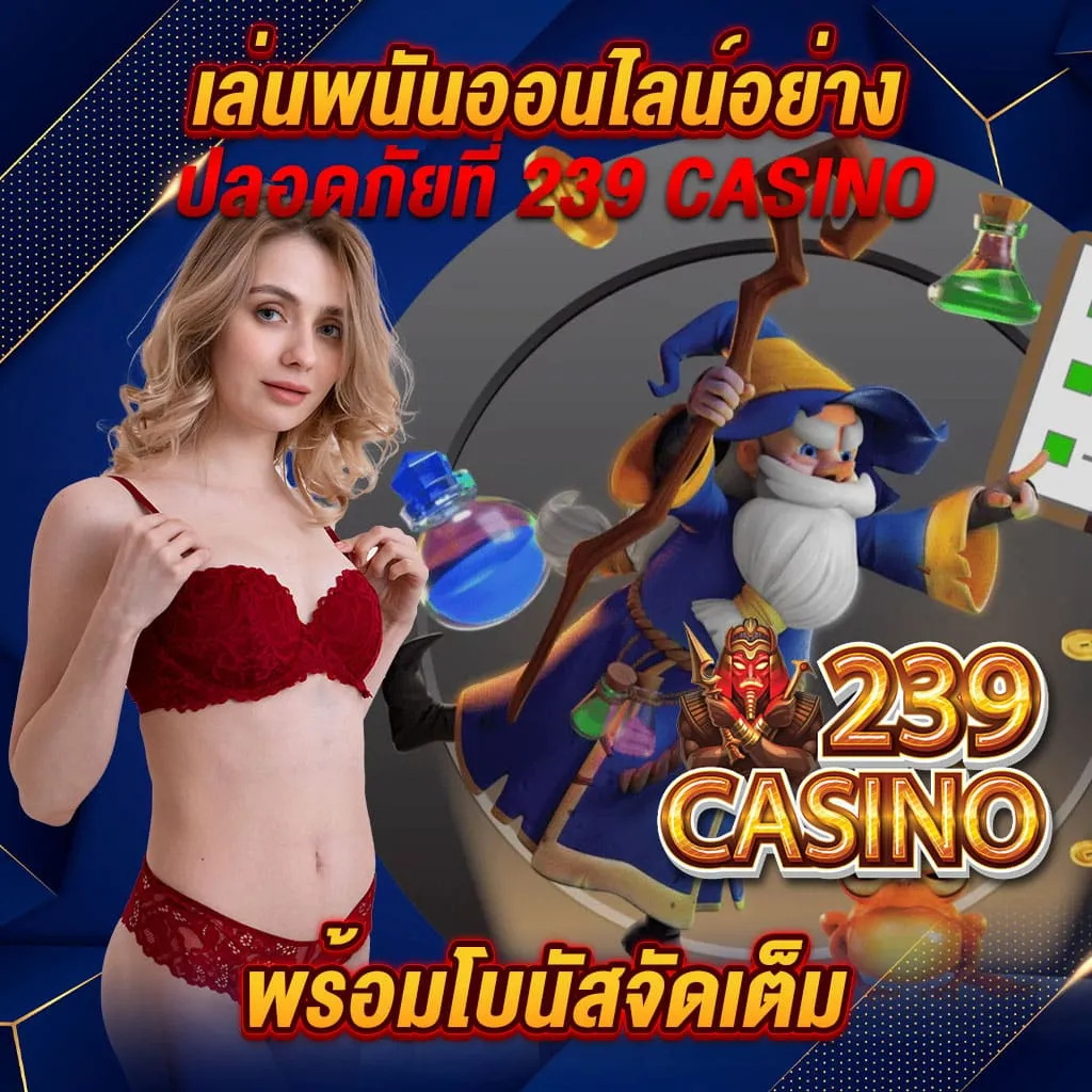 239 คาสิโน เว็บ ตรง
